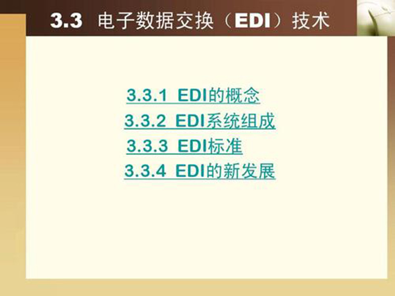 EDI標(biāo)準(zhǔn)文件咋讀？方法分享！
